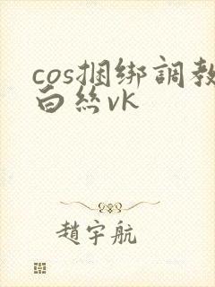 cos捆绑调教白丝vk