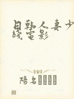 日韩人妻少妇在线电影