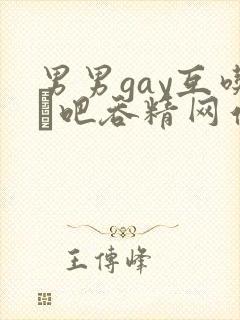 男男gay互吃鳮吧吞精网站
