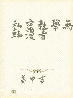私密教学无删减韩漫看封面