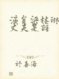 演员梁林琳现任丈夫是谁封面