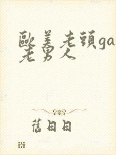 欧美老头gay老男人封面