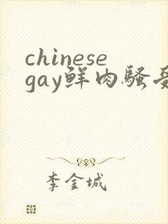 chinesegay鲜肉骚受勾引直男