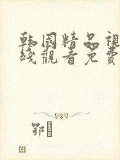 韩国精品视频在线观看免费