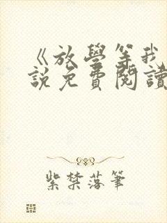 《放学等我》小说免费阅读