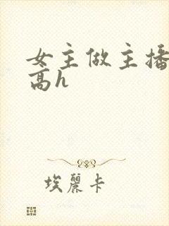 女主做主播h文高h封面