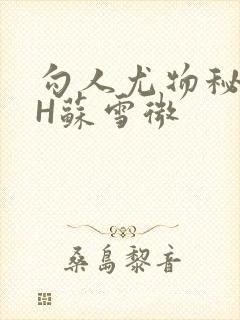 勾人尤物秘书HH苏雪微