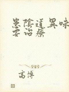 患阴道异味要不要治疗