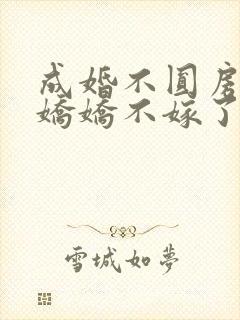 成婚不圆房重生娇娇不嫁了免费阅读