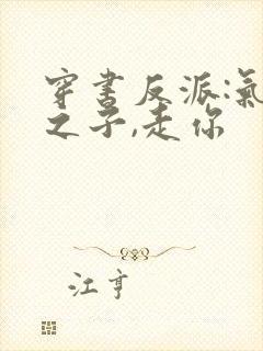 穿书反派:气运之子,走你封面