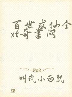 百世求仙全本txt奇书网