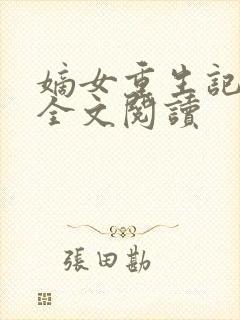 嫡女重生记在线全文阅读