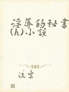 淫辱的秘书调教(h)小说封面