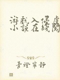 游戏入侵虞寻歌小说在线阅读免费封面