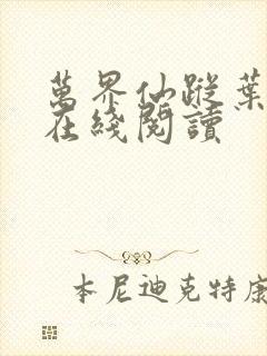 万界仙踪叶星云在线阅读封面