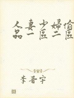 人妻少妇偷人精品一区二区