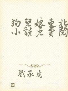 狗儿娘东北大坑小说免费阅读