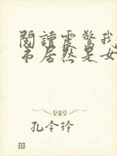 阅读震惊我的徒弟居然是女帝