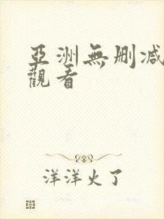 亚洲无删减在线观看封面