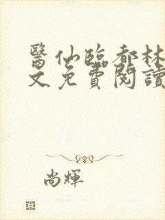 医仙临都林凡全文免费阅读