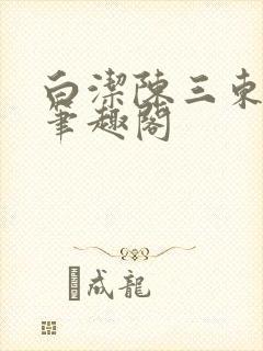 白洁陈三东子新笔趣阁封面