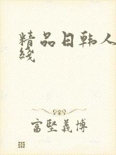 精品日韩人妻在线