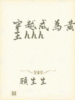 穿越成为黄文女主hhh封面