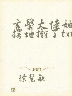 玄学大佬她又去摆地摊了txt下载封面