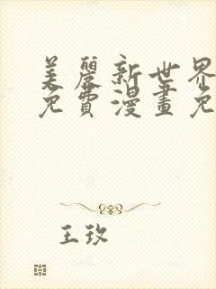 美丽新世界韩漫免费漫画免费观看在线阅读