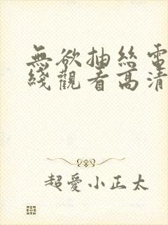 无欲抽丝电影在线观看高清