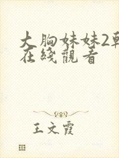 大胸妹妹2韩国在线观看