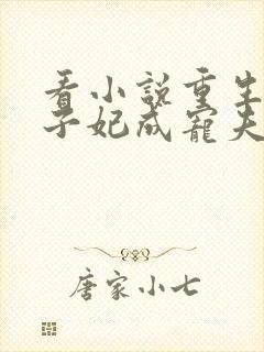 看小说重生后太子妃成宠夫狂魔了