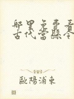 哪里免费看穿越古代当县令短剧