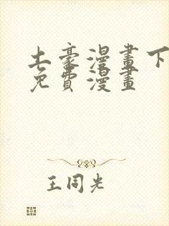 土豪漫画下拉式免费漫画