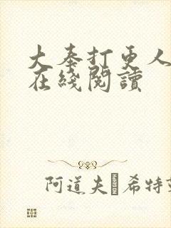 大奉打更人番外在线阅读