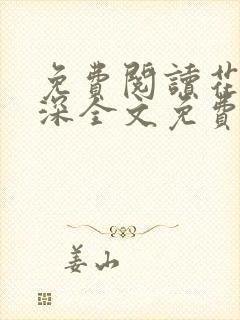 免费阅读花昭叶深全文免费阅读