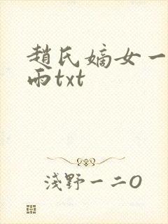 赵氏嫡女一蓑烟雨txt