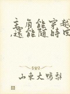 主角能穿越过去,还能随时回来