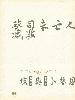 葵司未亡人无删减版封面