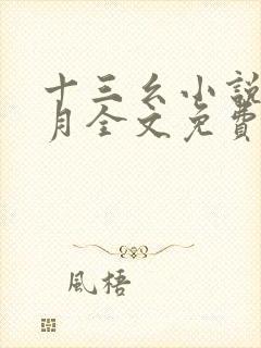 十三幺小说云拿月全文免费阅读