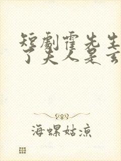 短剧霍先生有救了夫人是玄学大佬