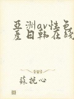亚洲av性色国产日韩在线播放封面