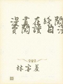 漫画在线阅读免费阅读 日漫