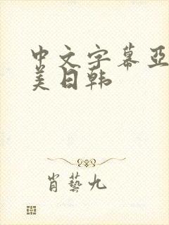 中文字幕亚洲欧美日韩