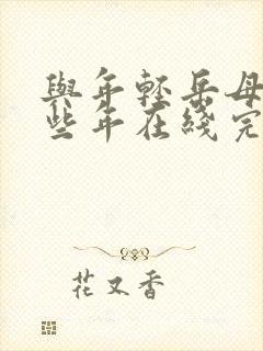 与年轻岳母的那些年在线完整版