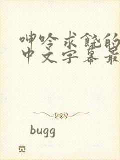 呻吟求饶的人妻中文字幕最新章节更封面