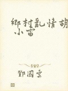 乡村乱情胡秀英 小雷封面