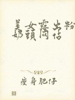 美女露出粉嫩小奶头网站