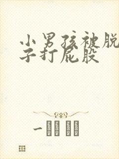 小男孩被脱了裤子打屁股封面