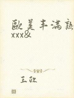 欧美丰满熟妇xxxx&